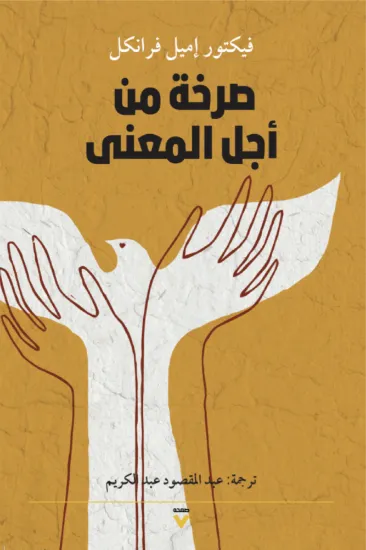 صورة صرخة من أجل المعنى